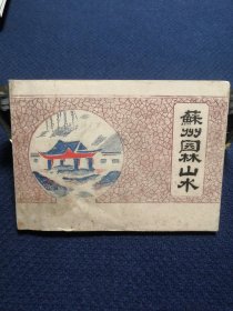 苏州园林山水 70年代油印本