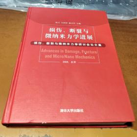 损伤、断裂与微纳米力学进展：损伤、断裂与微纳米力学研讨会论文集