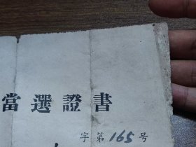 1957年德庆县第二届人民代表大会代表当选书、德庆县第二届人民代表大会第一次会议代表证