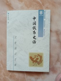 中国钱币史话（廊三）