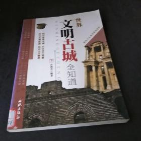 世界文明古城全知道