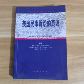 美国民事诉讼的真谛:从历史、文化、实务的视角