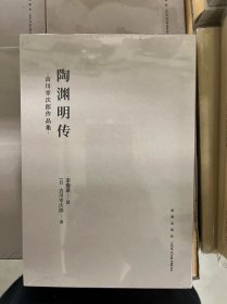 陶渊明传 吉川幸次郎