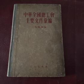 中华全国总工会主要文件汇编 一九五四年