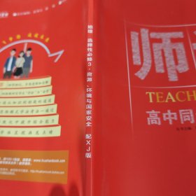 《师说》高中同步导学案地理选择性必修3资源环境与国家安全