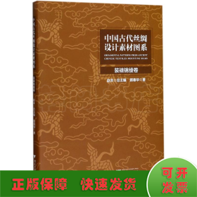 中国古代丝绸设计素材图系(装裱锦绫卷)(精)