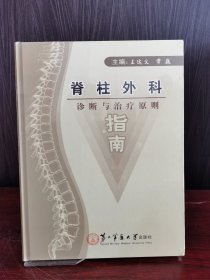 脊柱外科诊断与治疗原则指南