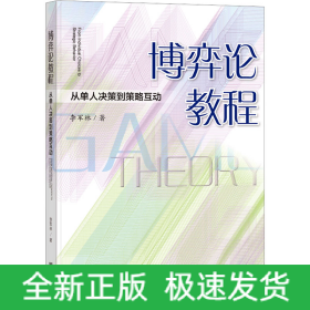 博弈論教程 從單人決策到策略互動