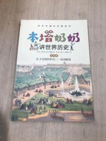 本塔奶奶讲世界历史（全彩7册）