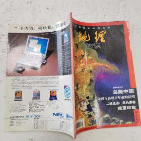 期刊杂志 地理知识1998年第9期