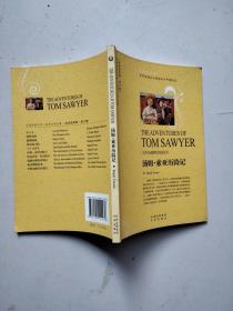 世界文学名著英文版：汤姆·索亚历险记