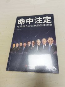 命中注定：对美国九位总统的另类观察 未拆封