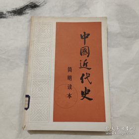 中国近代史简明读本