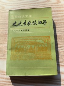 文史专家谈治学