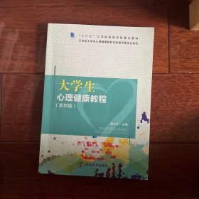 大学生心理健康教程（第四版）