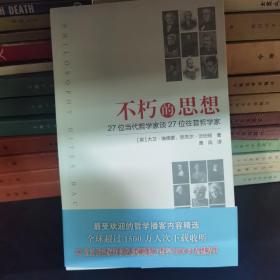 不朽的思想：27位当代哲学家谈27位往昔哲学家