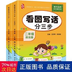 二年级看图写话分三步（全2册）黄冈作文书小学生看图说话写话训练