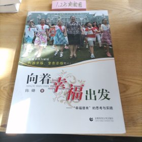 向着幸福出发：“幸福德育”的思考与实践