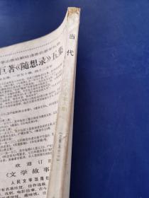 《当代》文学双月刊1986年6（霍达《万家忧乐》李贵《辣椒协会记事》）（实物拍图外品内容详见图,内页干净整洁无字迹无勾划）