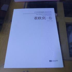 江苏省国画院名家系列 董欣宾.卷*