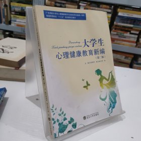 大学生心理健康教育新编