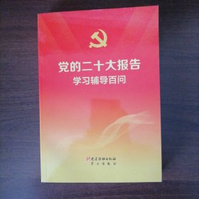 党的二十大报告学习辅导百问