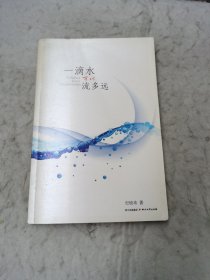 一滴水可以流多远