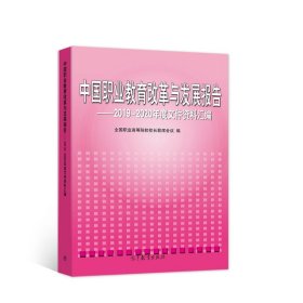 中国职业教育改革与发展报告——2019-2020年度文件资料汇编