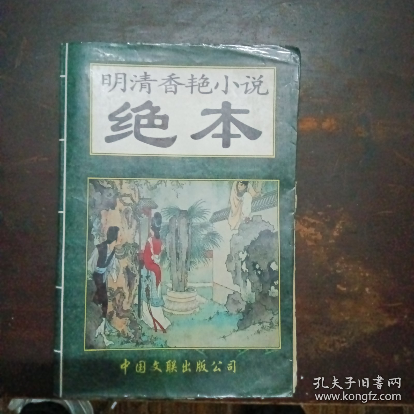明清香艳小说