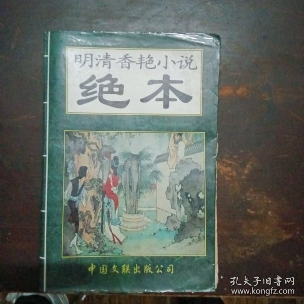 明清香艳小说