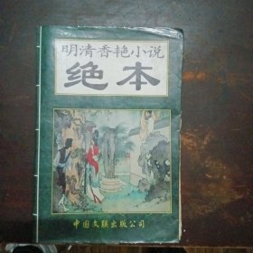 明清香艳小说