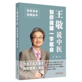 新华正版 王敬说中医 : 刮痧拔罐一学就会 王敬 9787513262101 中国中医药出版社