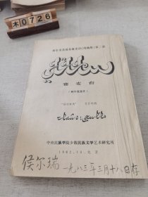 柯尔克孜族英雄史诗玛纳斯第二部：赛麦台（柯尔克孜文）