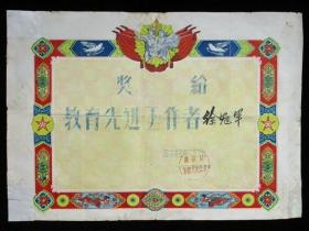 老奖状收藏 1960年泗洪县教育先进工作者奖状