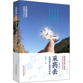 采药去 在博物王国遇见中药 中国中医药出版社 9787513256988