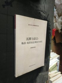 沉默与语言：梅洛-庞蒂表达现象学研究：厦门大学人文学院青年学术文库