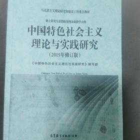 《中国特色社会主义理论与实践研究》