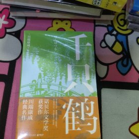 千只鹤（诺贝尔文学奖获奖作，川端康成经典名作，知名译者倾情献译，赠送超值创意赠品，散发玲珑剔透的纤细哀愁）