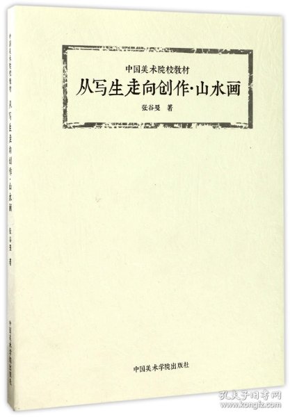 从写生走向创作·山水画/中国美术院校教材