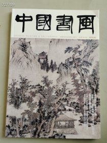 八开中国书画2018.03年邓石如书法篆刻专题书画