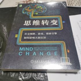 思维转变：社交网络 游戏 搜索引擎如何影响大脑认知