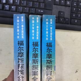 品好适合收藏：福尔摩斯探案全集（上中下全三册