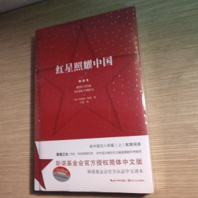 红星照耀中国（初中语文配套阅读·新版） 全新