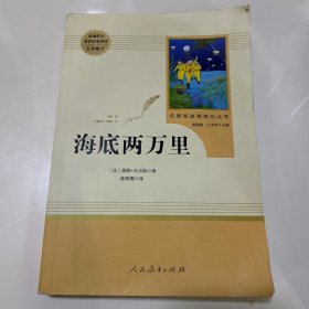 中小学新版教材（部编版）配套课外阅读 名著阅读课程化丛书 海底两万里