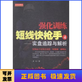 强化训练短线快枪手:4:实盘追踪与解析