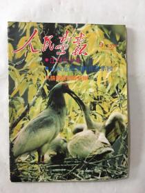 人民画报 1996年 第9期