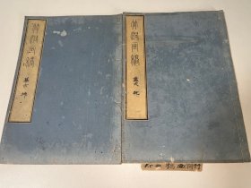 和F-0009 竹洞画稿 乾坤2册全