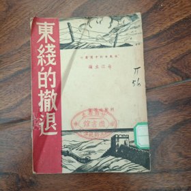 东线的撤退(中华民国27年3月初版)