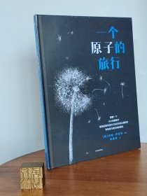 一个原子的旅行