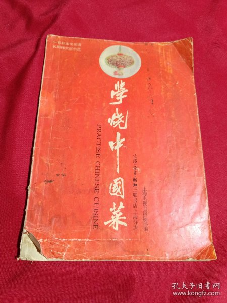 学烧中国菜，三联书店，1989年一版一印